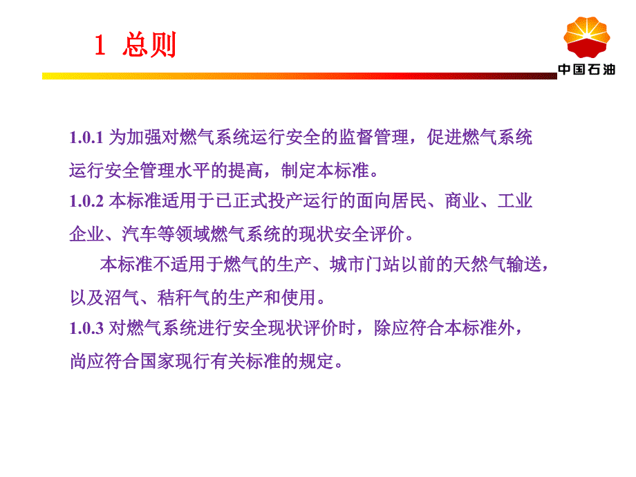 2.城镇燃气系统运行安全评价资料课件_第3页