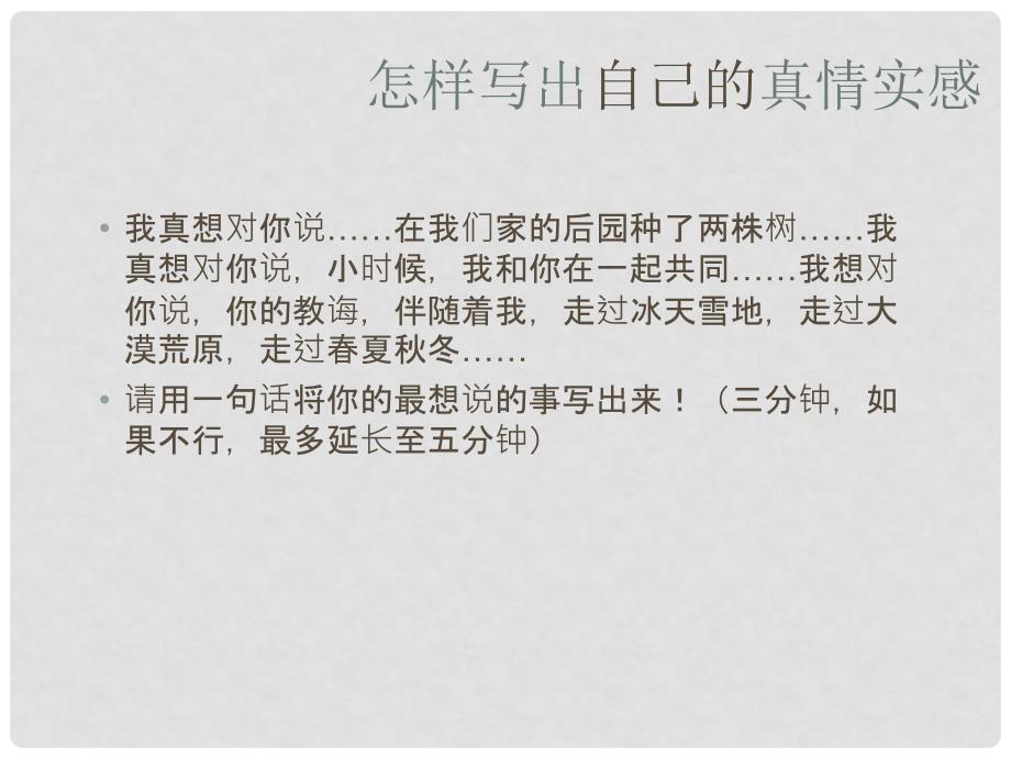 北京市窦店中学中考语文 作文怎样写出自己的真情实感课件 人教新课标版_第4页