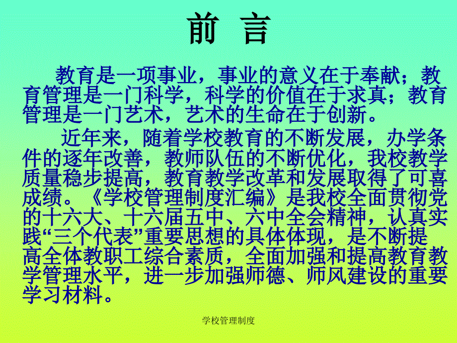 学校管理制度课件_第2页