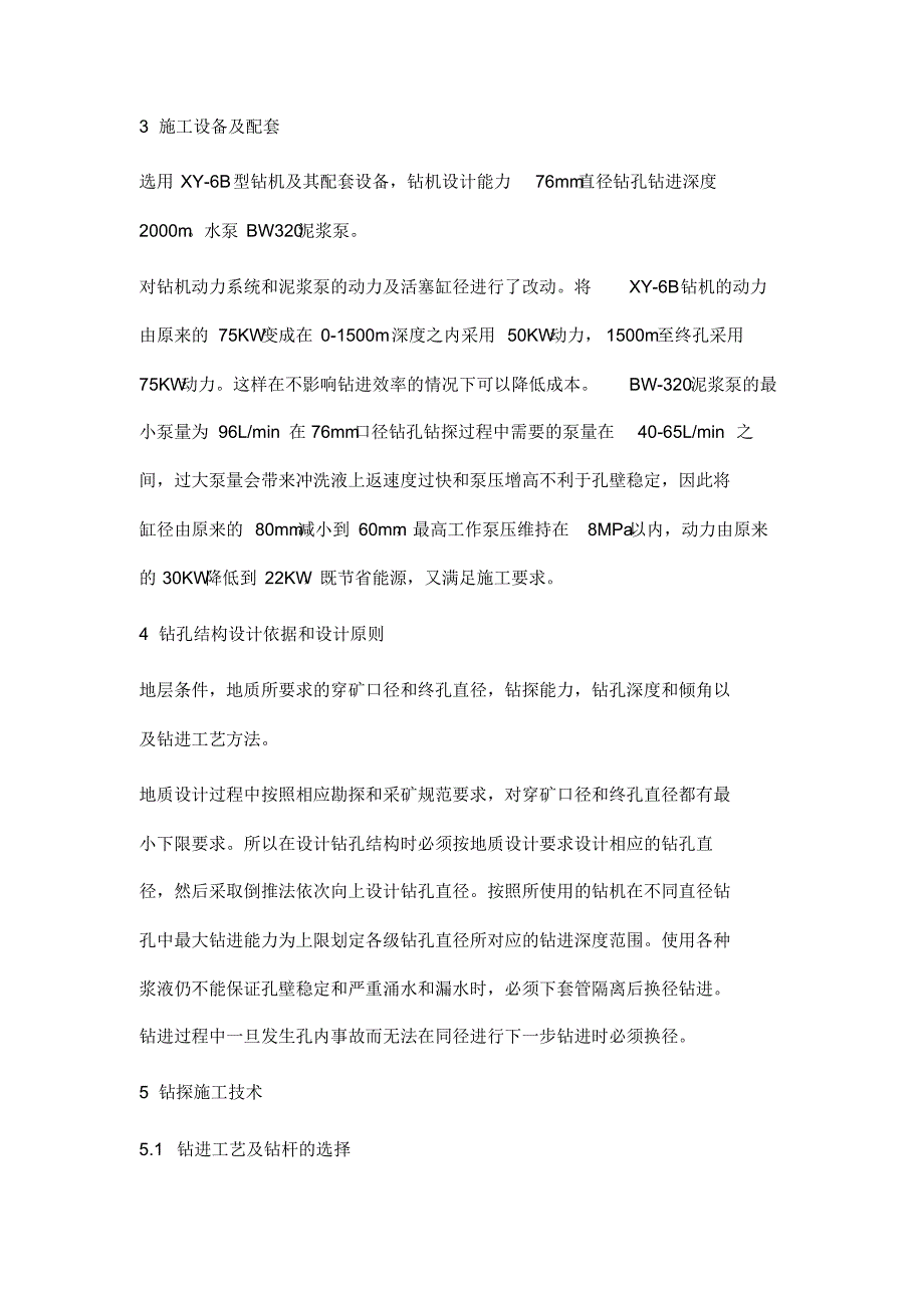 鞍山李三台子铁矿普查2500m钻孔施工技术_第3页