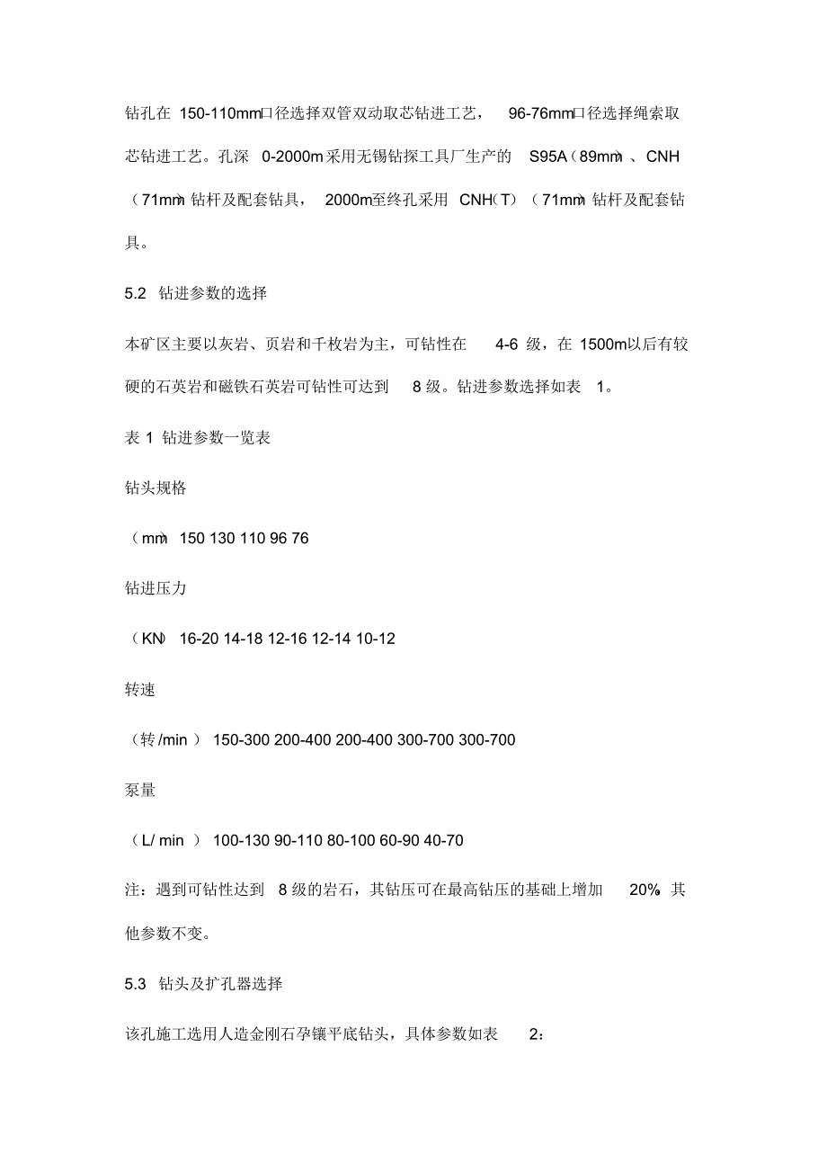 鞍山李三台子铁矿普查2500m钻孔施工技术_第4页