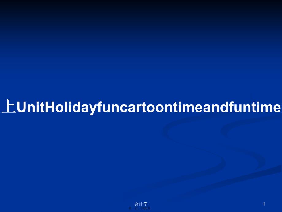 上UnitHolidayfuncartoontimeandfuntime学习教案_第1页