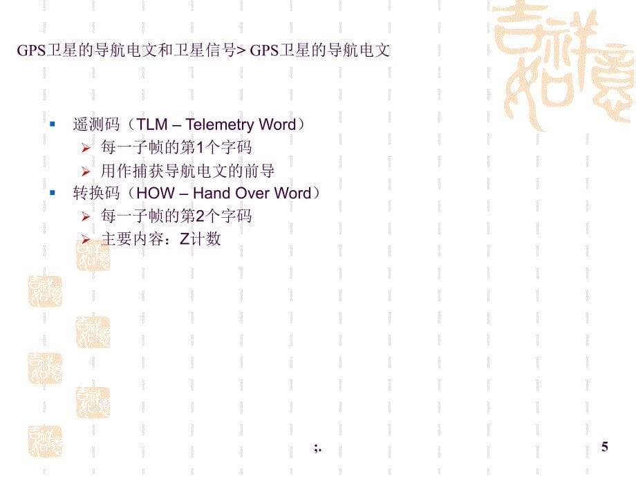 4GPS卫星的导航电文和卫星信号ppt课件_第5页