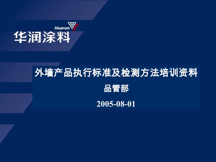 外墙涂料执行标准和方法课件_第1页