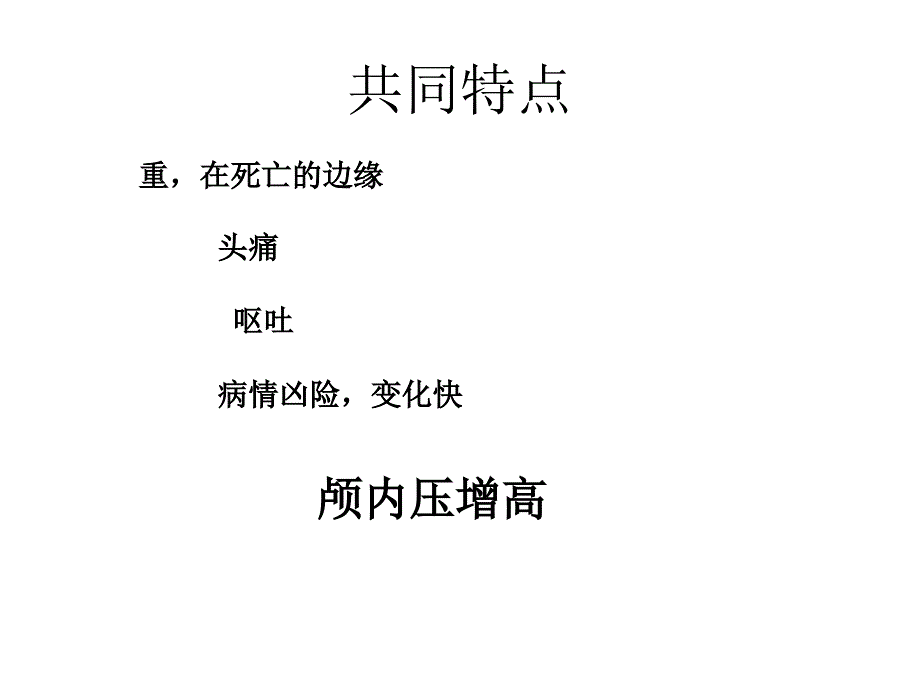 临床颅内压增高PPT课件_第4页