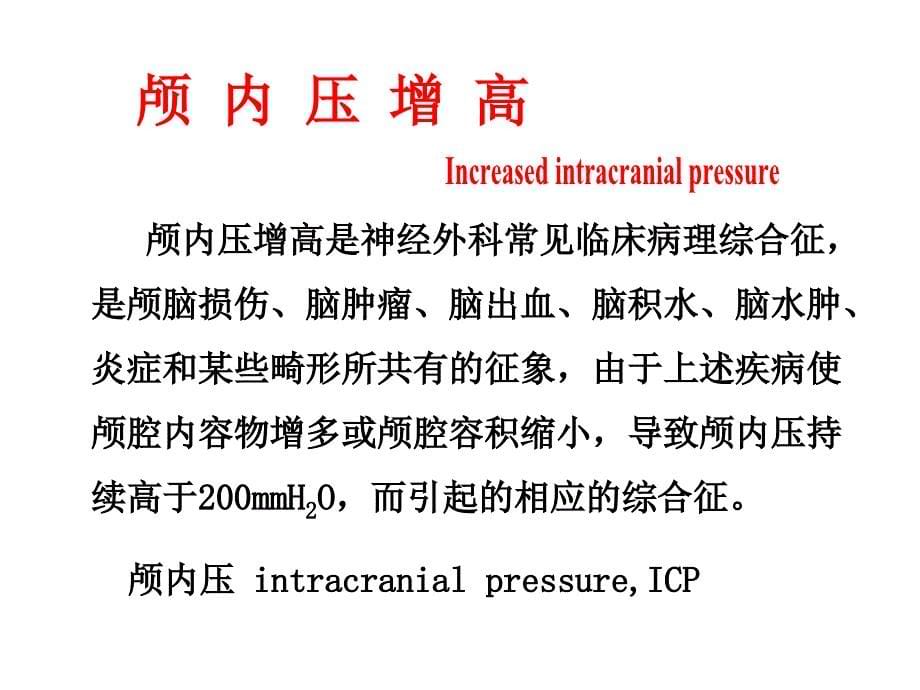 临床颅内压增高PPT课件_第5页