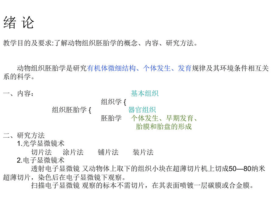 01组织胚胎学绪论_第1页