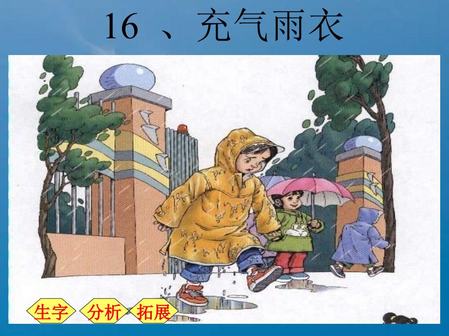 充气雨衣完善版ppt课件_第2页