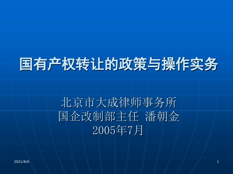 国有资产产权转让操作程序幻灯片_第1页