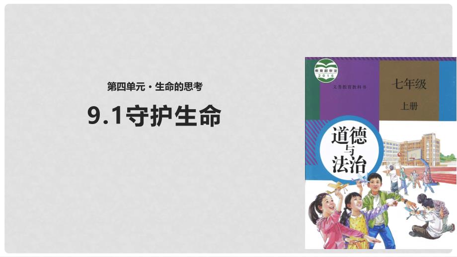 七年级道德与法治上册 第四单元 生命的思考 第九课 珍视生命 第1框 守护生命课件 新人教版_第1页