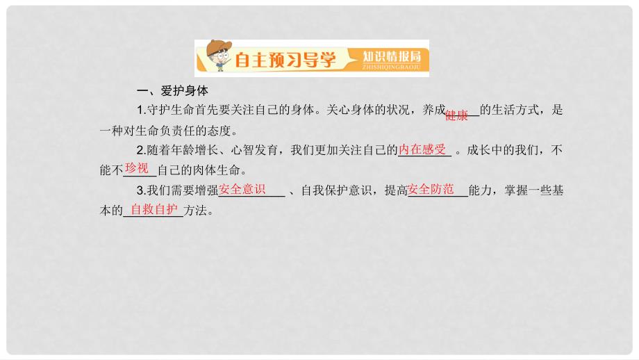 七年级道德与法治上册 第四单元 生命的思考 第九课 珍视生命 第1框 守护生命课件 新人教版_第2页