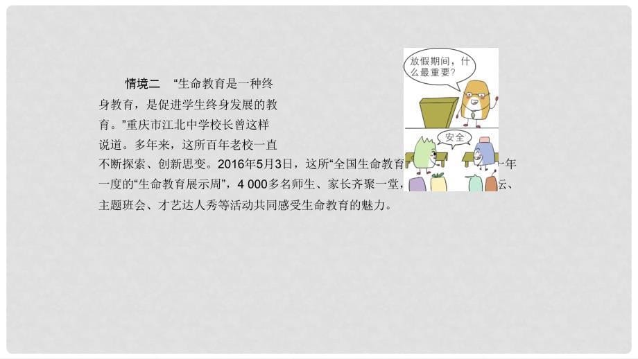 七年级道德与法治上册 第四单元 生命的思考 第九课 珍视生命 第1框 守护生命课件 新人教版_第5页