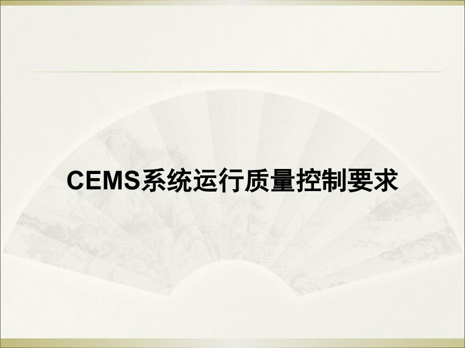 CEMS系统质量控制_第1页