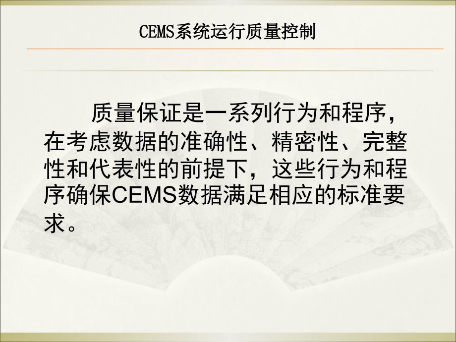 CEMS系统质量控制_第2页