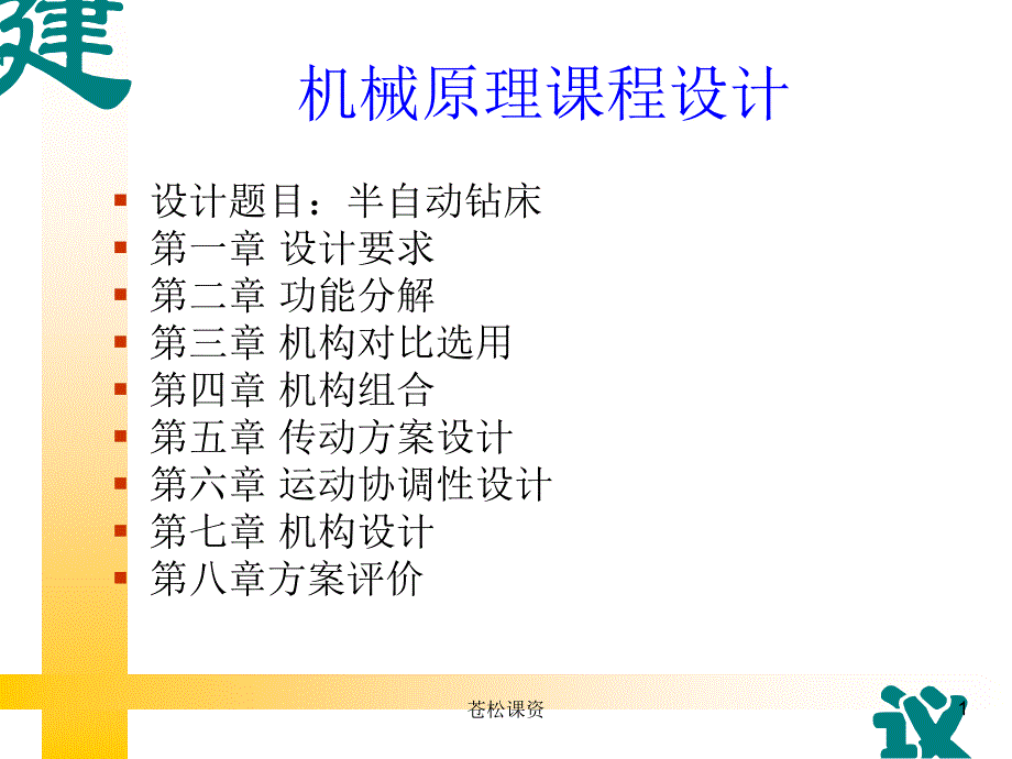 机械原理课程设计 半自动钻床【一类教资】_第1页