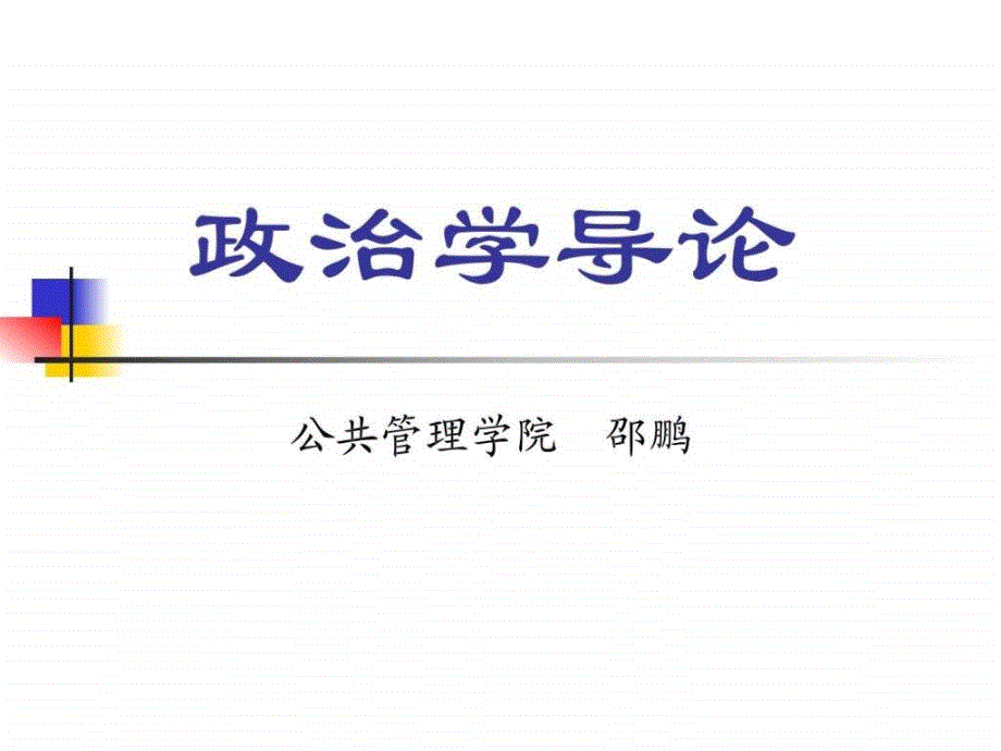 政治学(第一讲)政治与政治学.ppt_第1页