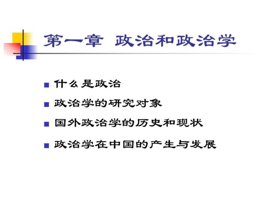 政治学(第一讲)政治与政治学.ppt_第2页