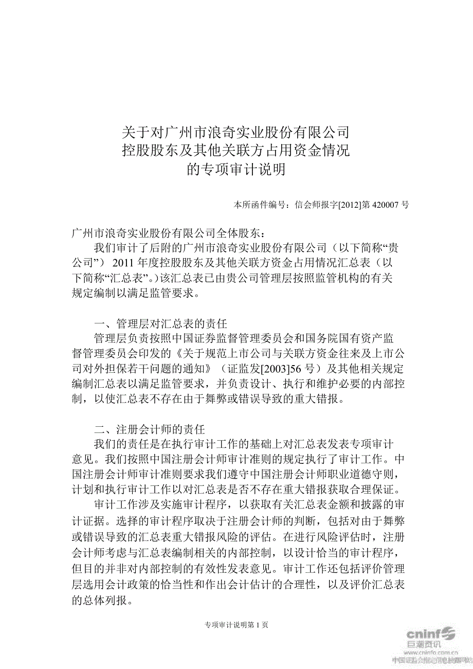 广州浪奇：关于对公司控股股东及其他关联方占用资金情况的专项审计说明_第1页