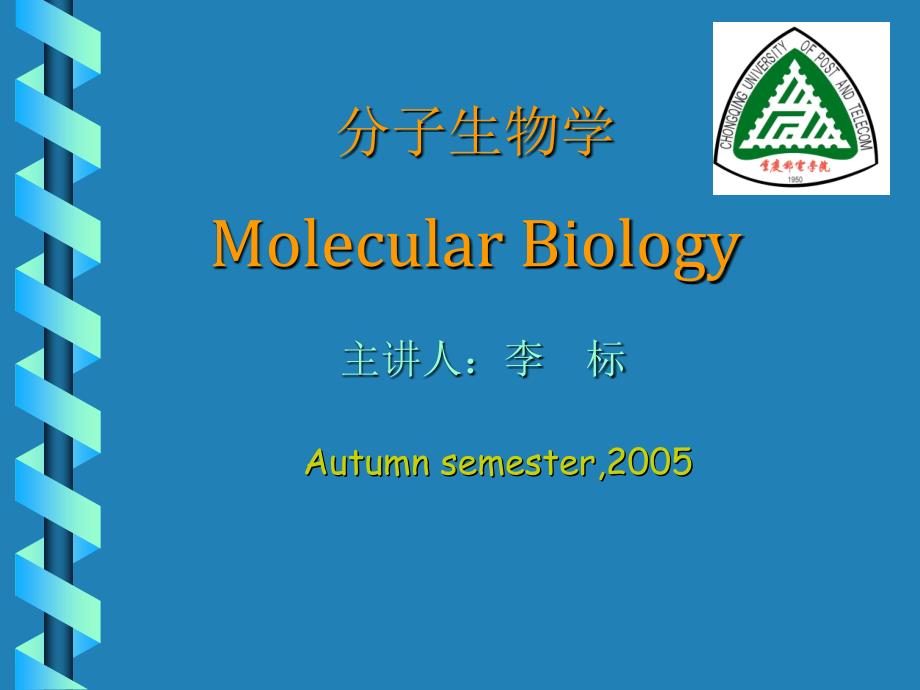 分子生物学论PPT课件_第1页