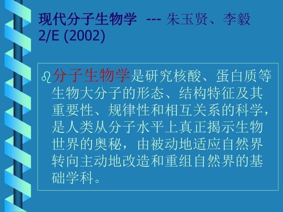 分子生物学论PPT课件_第5页