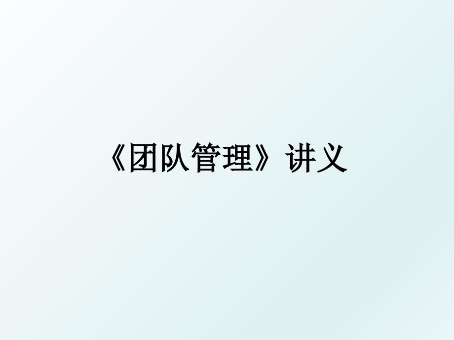 《团队》讲义_第1页