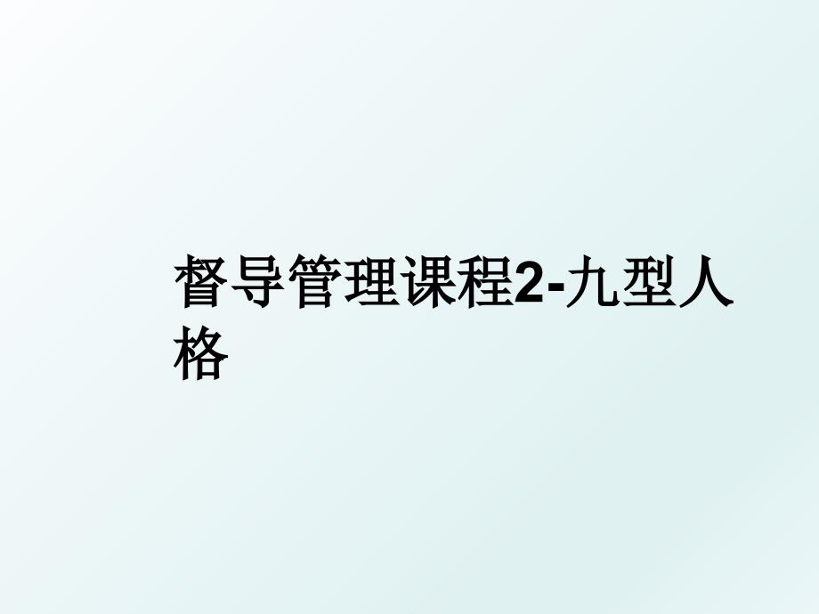 督导课程2九型人格_第1页