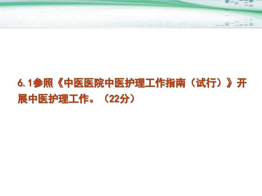 二级中医医院评审指标解析护理部分课件_第5页