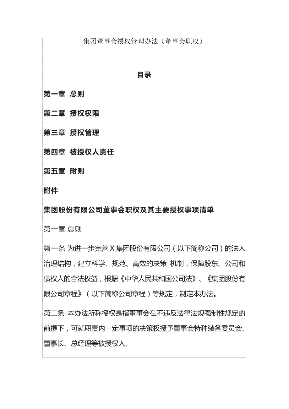 集团董事会授权管理办法(董事会职权)39948_第1页