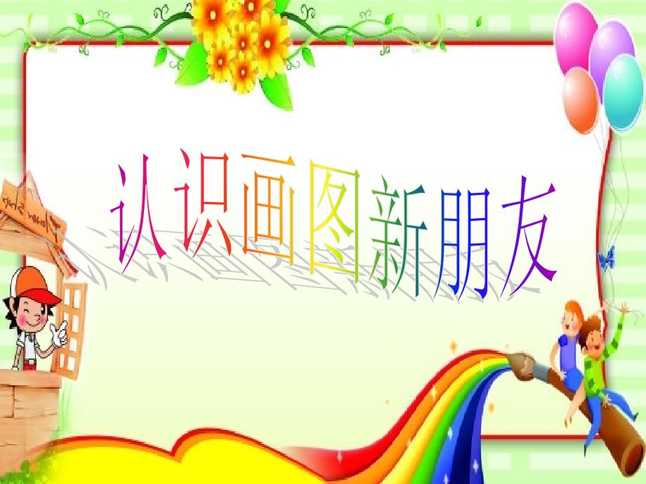 认识画图1_第1页