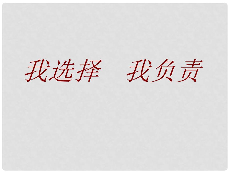 浙江省桐乡三中七年级政治下册《我选择 我负责》课件 人教新课标版_第1页