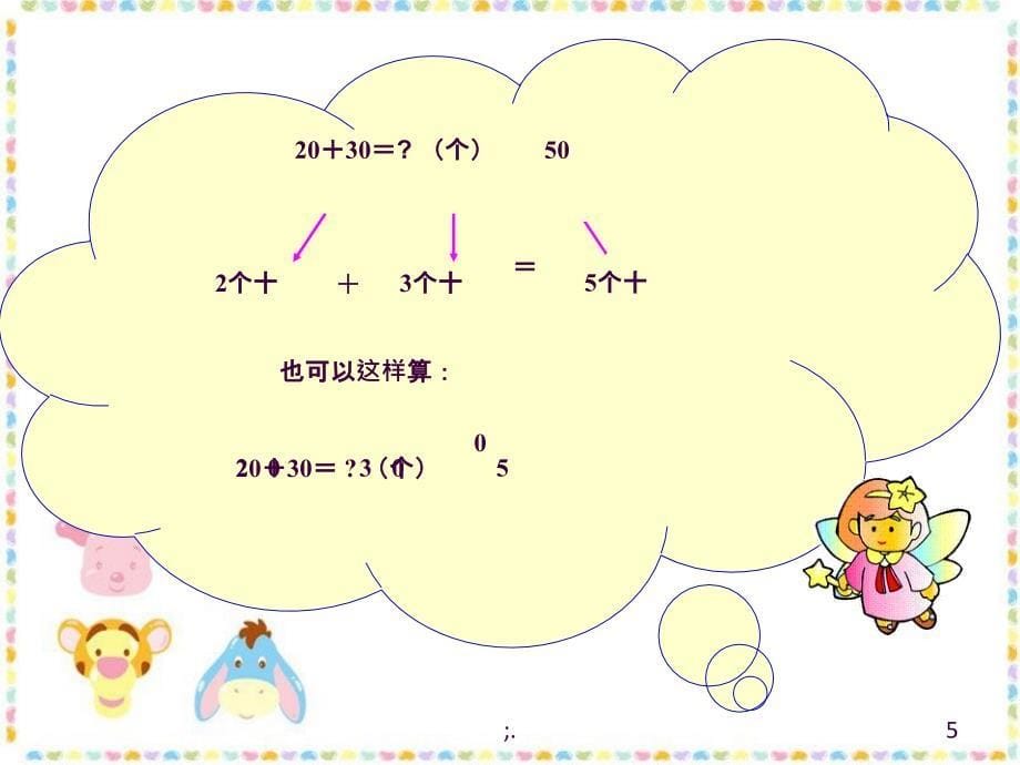 整十数加减整十数ppt课件_第5页