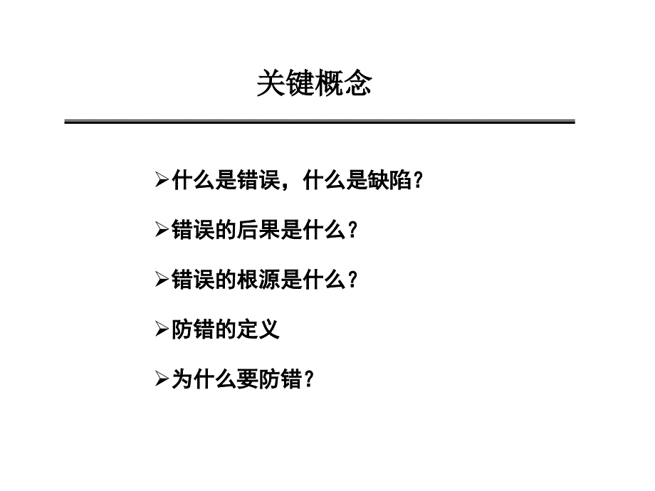 企业精准生产培训教材之防错技术_第4页