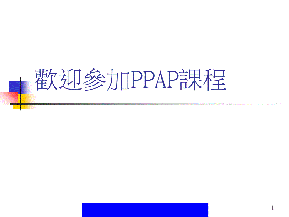 PPAP生产性零组件核准程序课件_第1页