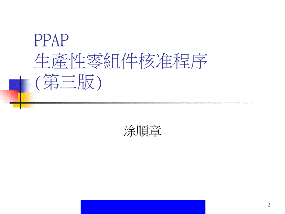 PPAP生产性零组件核准程序课件_第2页