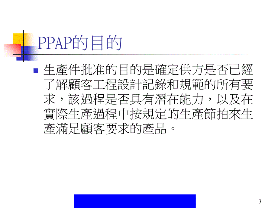 PPAP生产性零组件核准程序课件_第3页