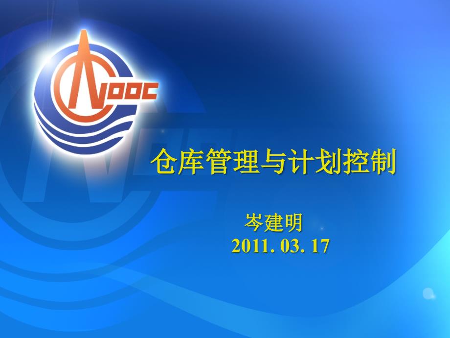 仓库管理与计划控制_第1页