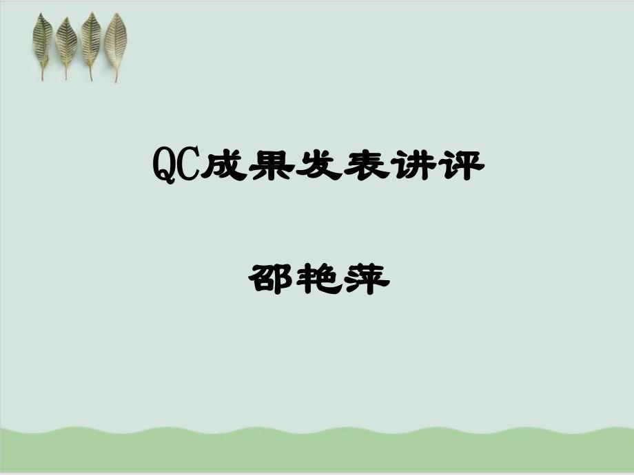 QC成果效率发表讲评PPT课件31页_第1页