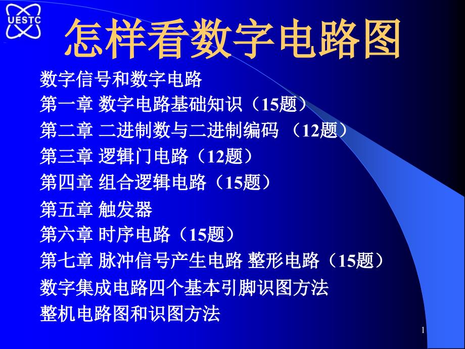 怎样看数字电路图_第1页