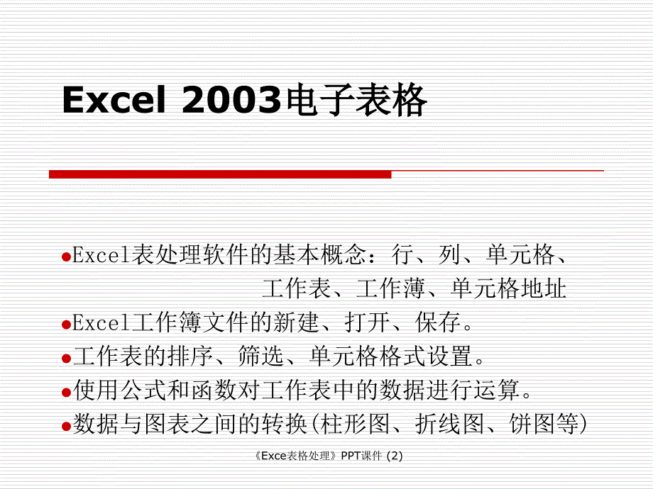 Exce表格处理最新课件_第1页