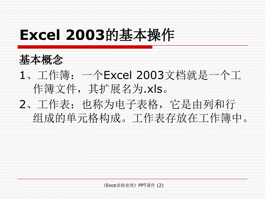 Exce表格处理最新课件_第3页