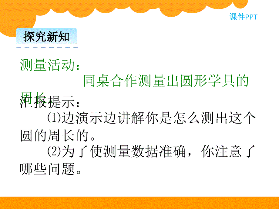 《圆的周长》第一课时课件_第3页