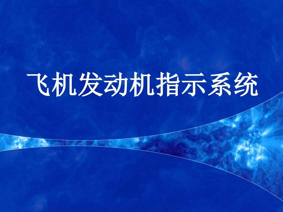 飞机发动机指示系统.ppt