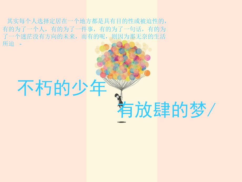 不朽的少年有放肆的梦.ppt_第1页