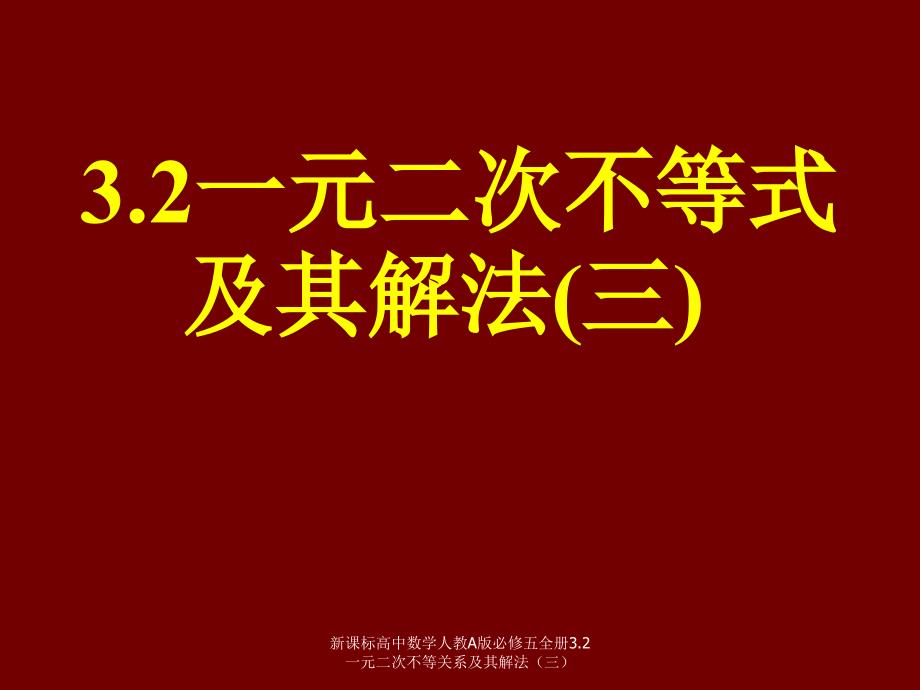 新课标高中数学人教A版必修五全册3.2一元二次不等关系及其解法三课件_第1页