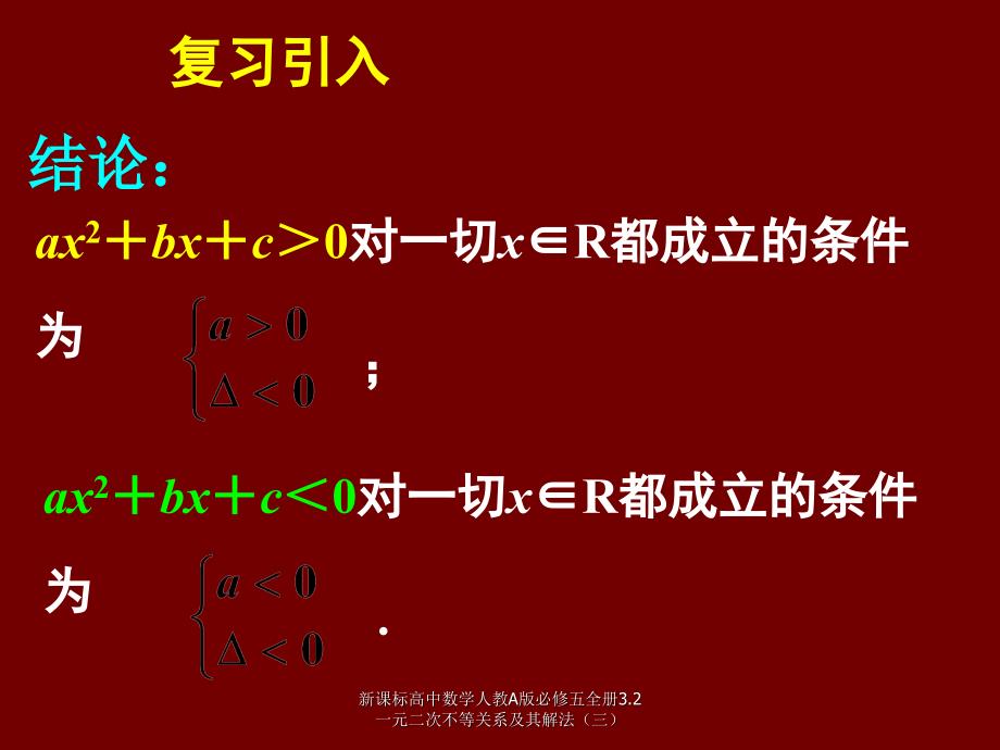 新课标高中数学人教A版必修五全册3.2一元二次不等关系及其解法三课件_第4页