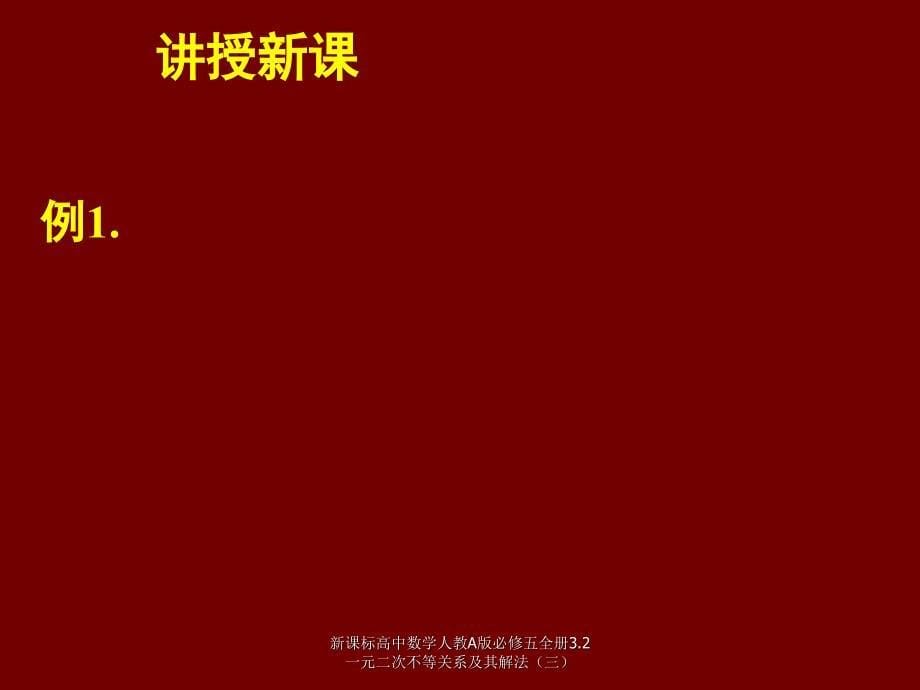 新课标高中数学人教A版必修五全册3.2一元二次不等关系及其解法三课件_第5页