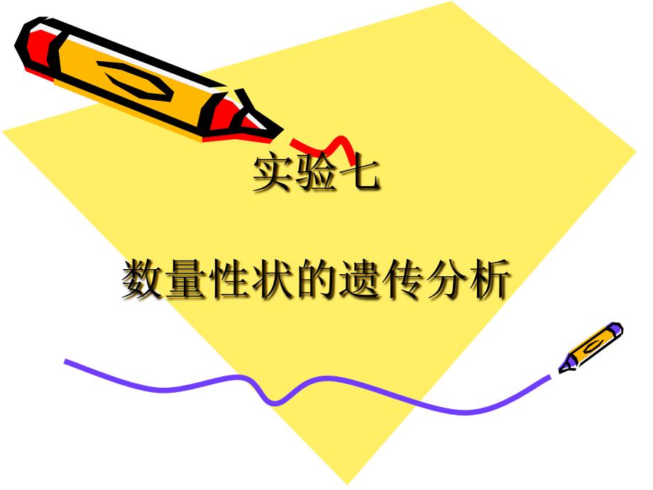 实验七数量性状的遗传分析_第1页