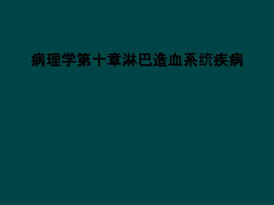 病理学第十章淋巴造血系统疾病_第1页