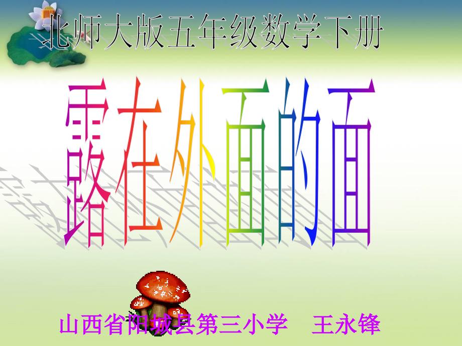 山西省阳城县三小学王永锋_第1页