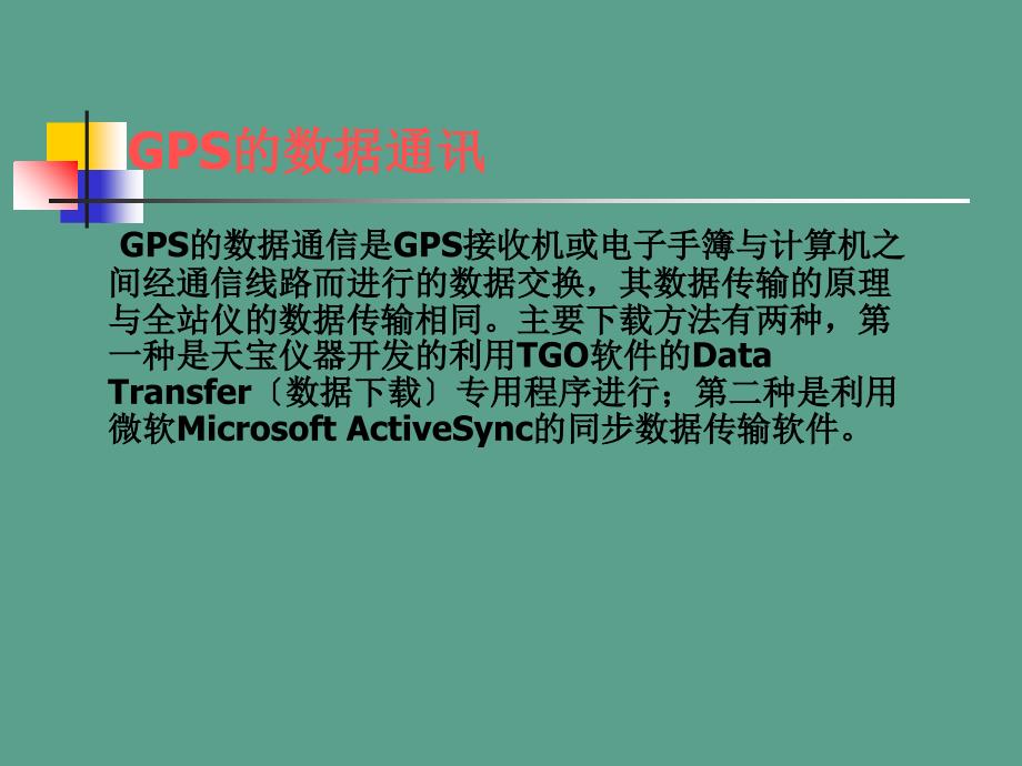 GPS与PC之间数据的传输及Activesync软件的安装ppt课件_第1页